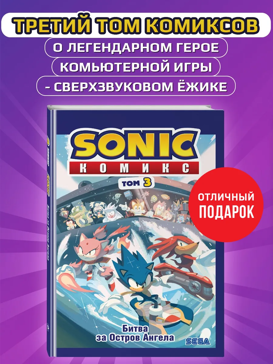 Sonic. Битва за Остров Ангела. Комикс. Том 3 Эксмо купить по цене 90 700  сум в интернет-магазине Wildberries в Узбекистане | 11504194