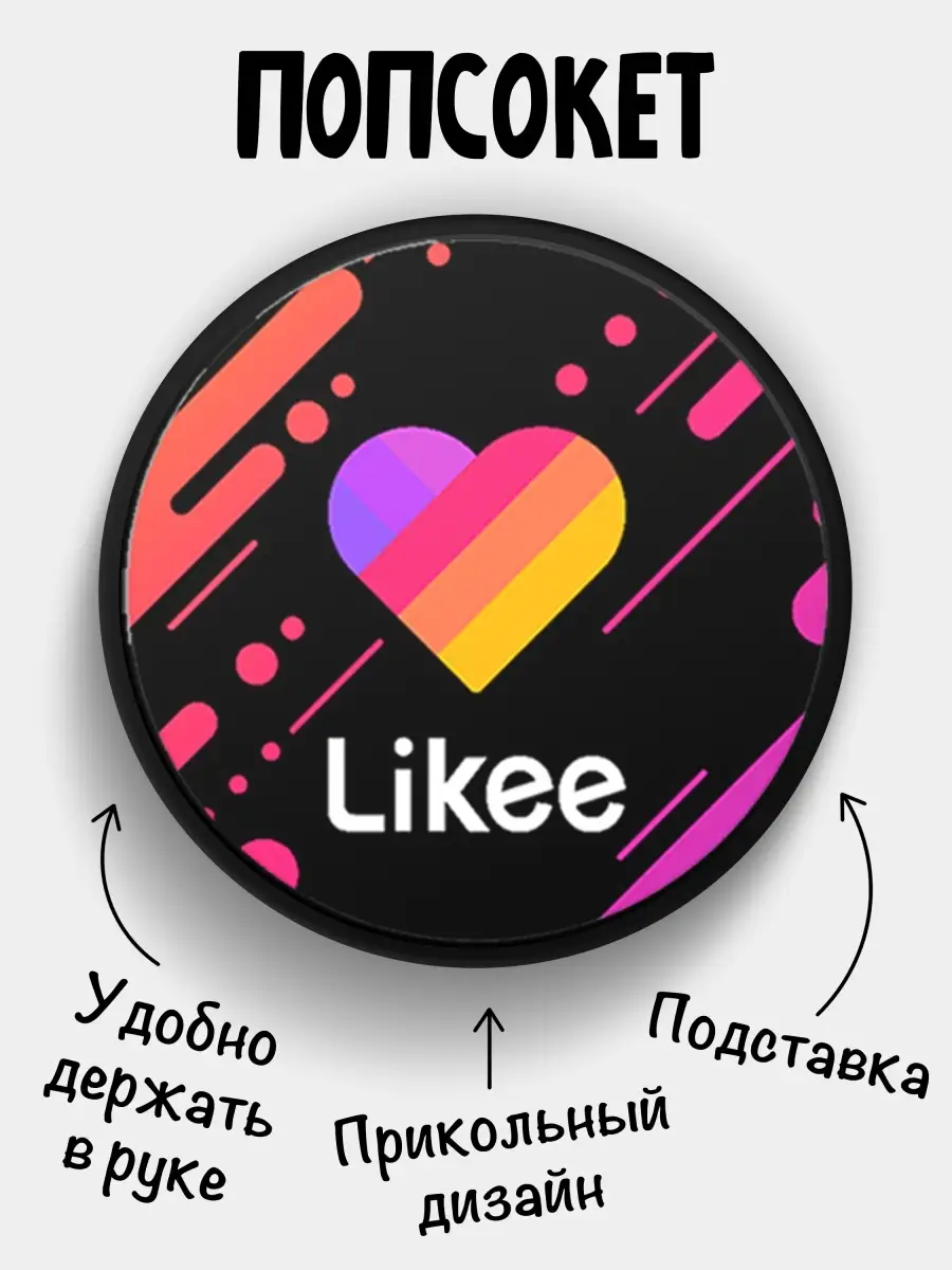 Попсокет для телефона Лайк Likee