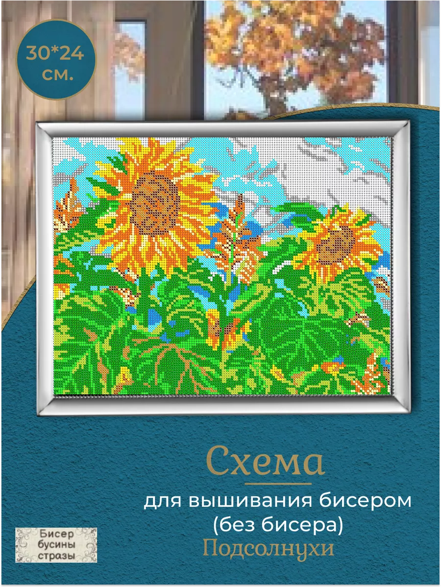 Схема для вышивания бисером 30*24см