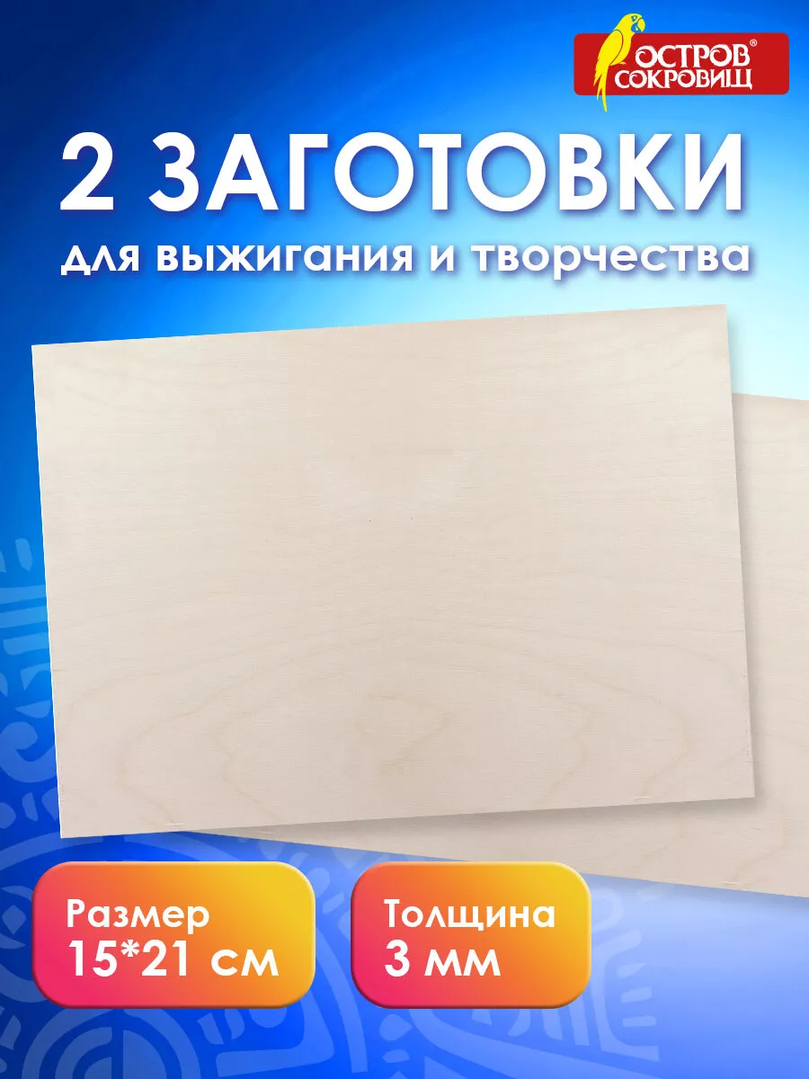 Заготовки для поделки, выжигания, выпиливания, А5, 2 шт Остров сокровищ  купить по цене 146 ₽ в интернет-магазине Wildberries | 11518920