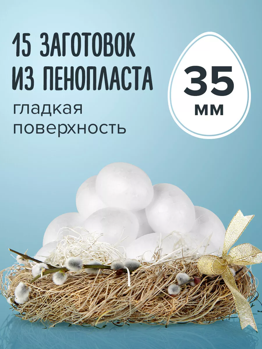 Остров сокровищ Пенопластовые заготовки для творчества яйца, 15шт, 35мм