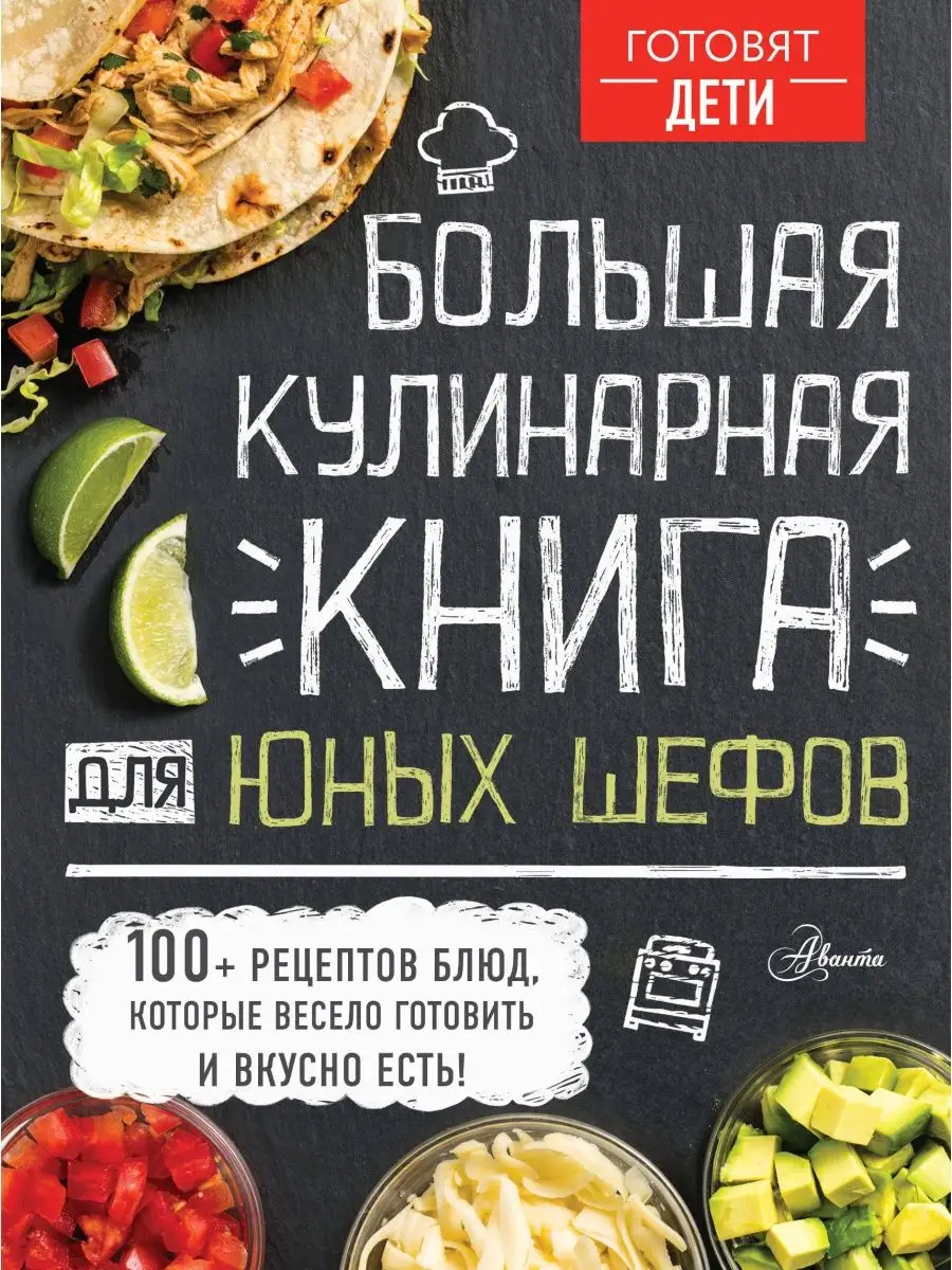 Большая кулинарная книга для юных шефов Издательство АСТ купить по цене 1  326 ₽ в интернет-магазине Wildberries | 11521999