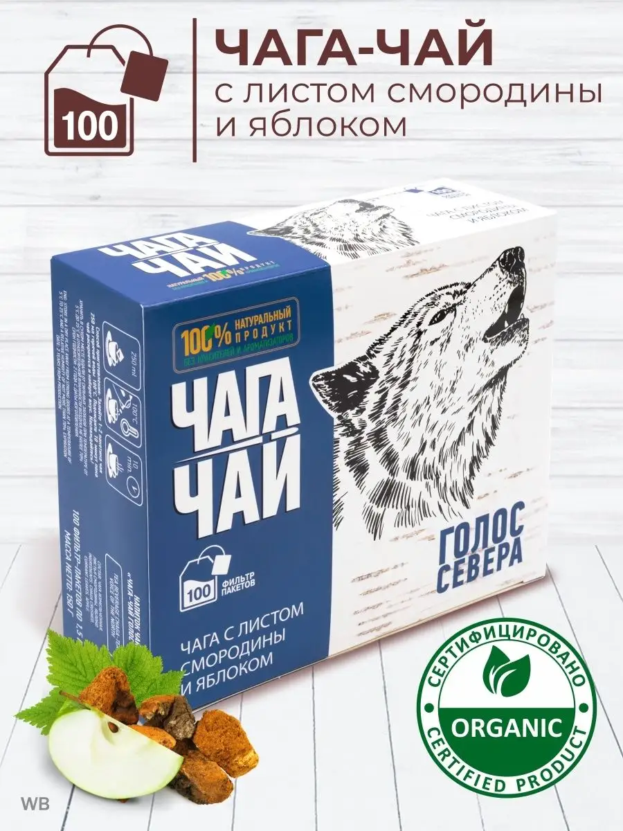 Чага со смородиной и яблоком в пакетиках 100 штук Чага-чай купить по цене  405 ₽ в интернет-магазине Wildberries | 11576996