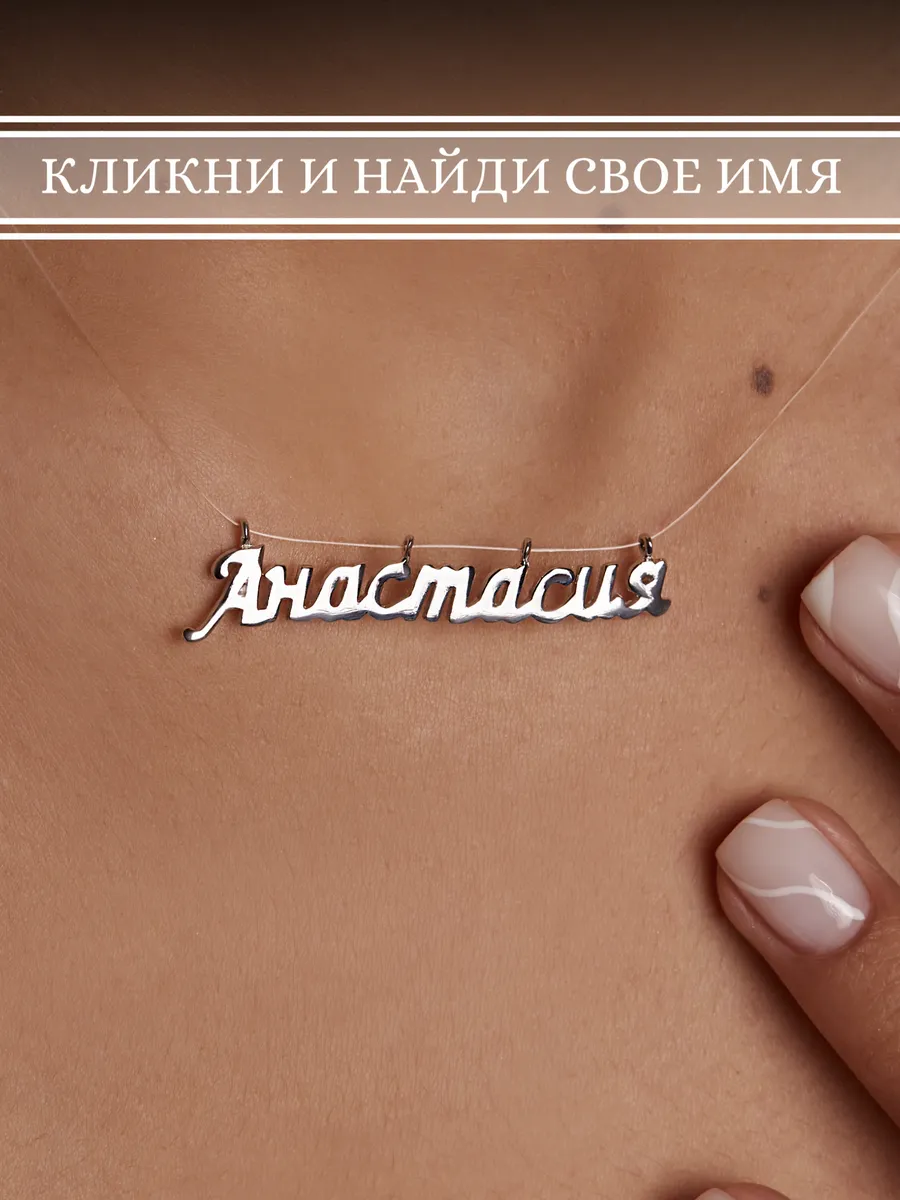 Агра Подвеска на леске с именем Анастасия на шею серебро 925
