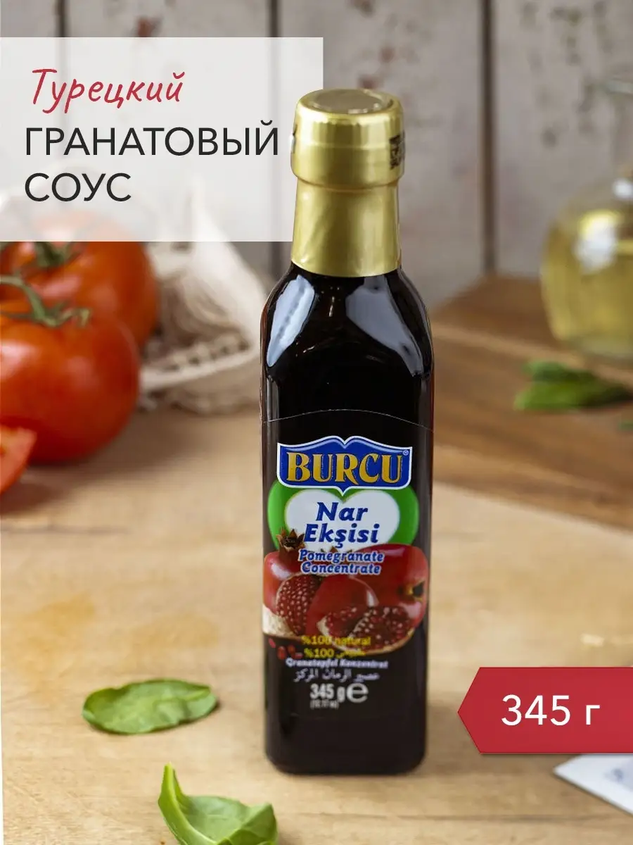 Турецкий гранатовый соус, 345гр BURCU купить по цене 0 сум в  интернет-магазине Wildberries в Узбекистане | 11586749