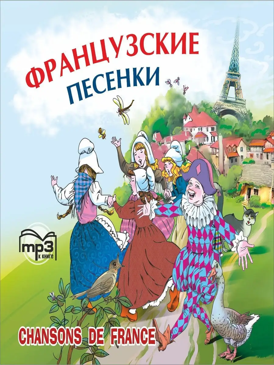 Французские песенки. Сборник. Аудиоприложение Издательство КАРО купить по  цене 413 ₽ в интернет-магазине Wildberries | 11602473