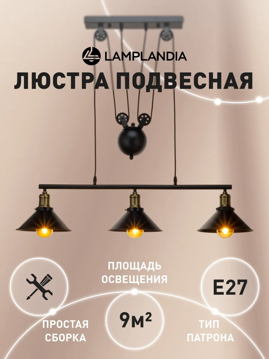 Светильник подвесной, на кухню, в дом лофт Lamplandia купить по цене 1 110  900 сум в интернет-магазине Wildberries в Узбекистане | 11611485