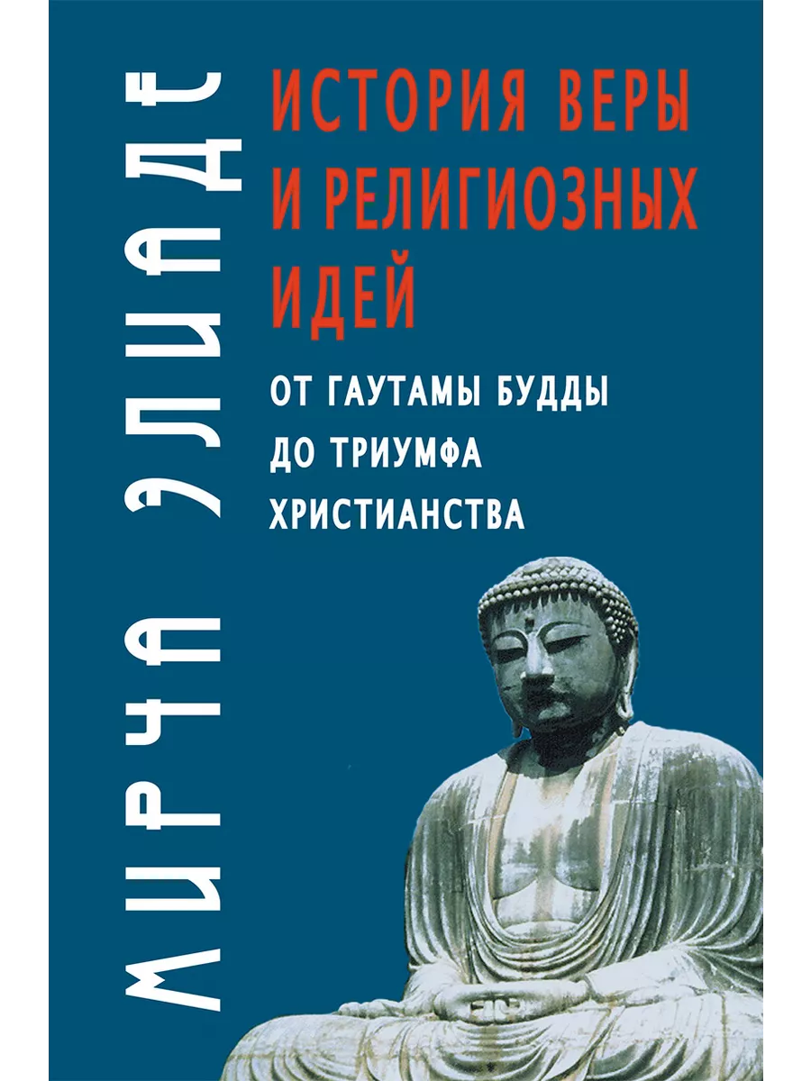 Академический проект История веры и религиозных идей от Гаутамы Будды до