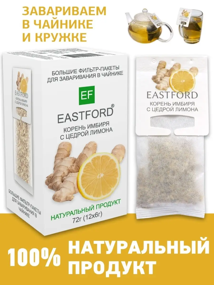 Чай Имбирь с лимоном в больших саше EASTFORD купить по цене 273 ₽ в  интернет-магазине Wildberries | 11630974