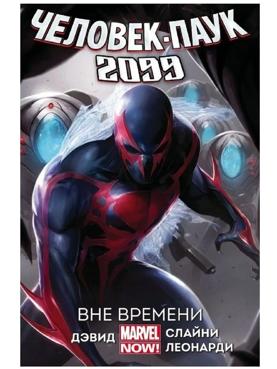 Человек-Паук 2099. Том 1. Вне времени Другое издательство купить по цене 0  ₽ в интернет-магазине Wildberries | 11631294