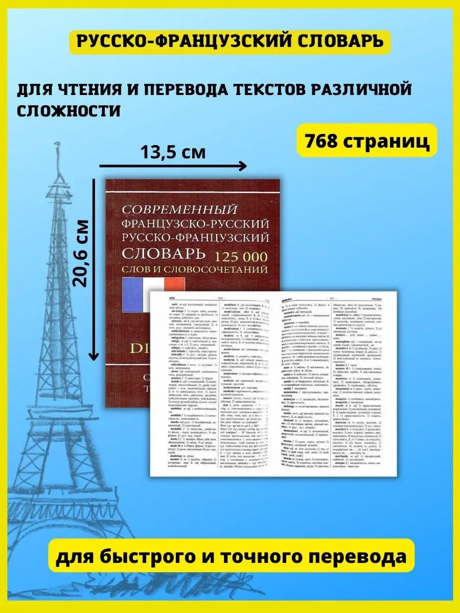 Хит-книга Современный французско-русский словарь 125 000 слов