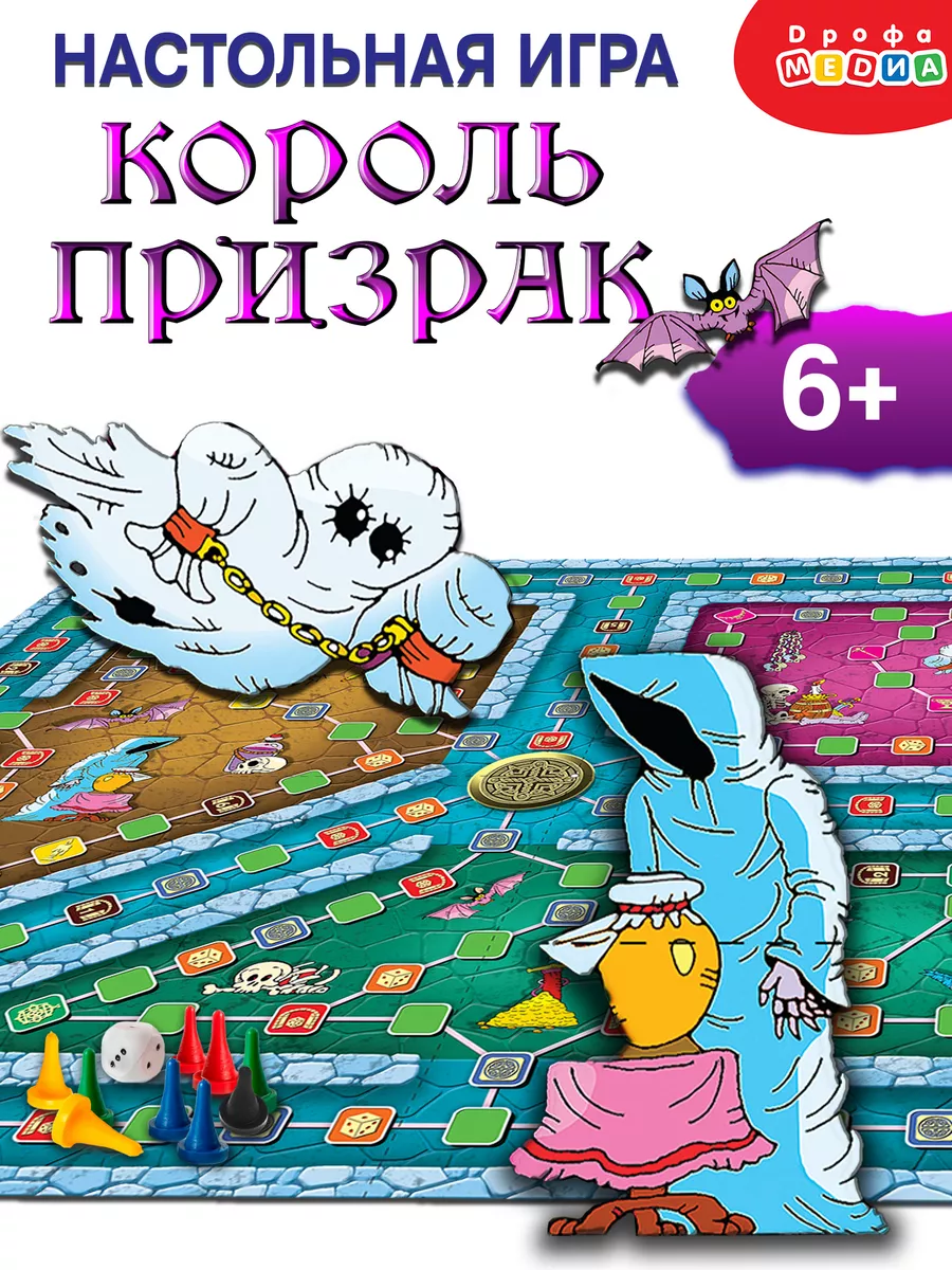 Игра для всей семьи. Король-призрак. Ходилка Дрофа-Медиа купить по цене 58  800 сум в интернет-магазине Wildberries в Узбекистане | 11643059