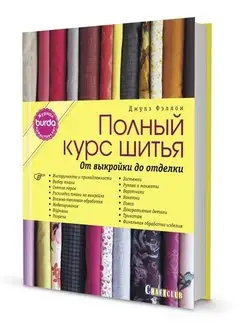 Курсы кройки и шитья для начинающих от профи - Академия Burda