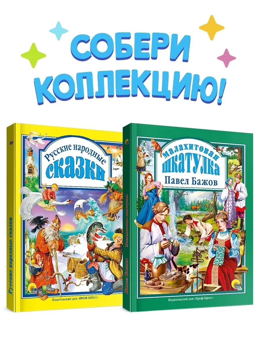 Детские книги Русские народные сказки и Малахитовая шкатулка Проф-Пресс  купить по цене 0 сум в интернет-магазине Wildberries в Узбекистане |  11649397