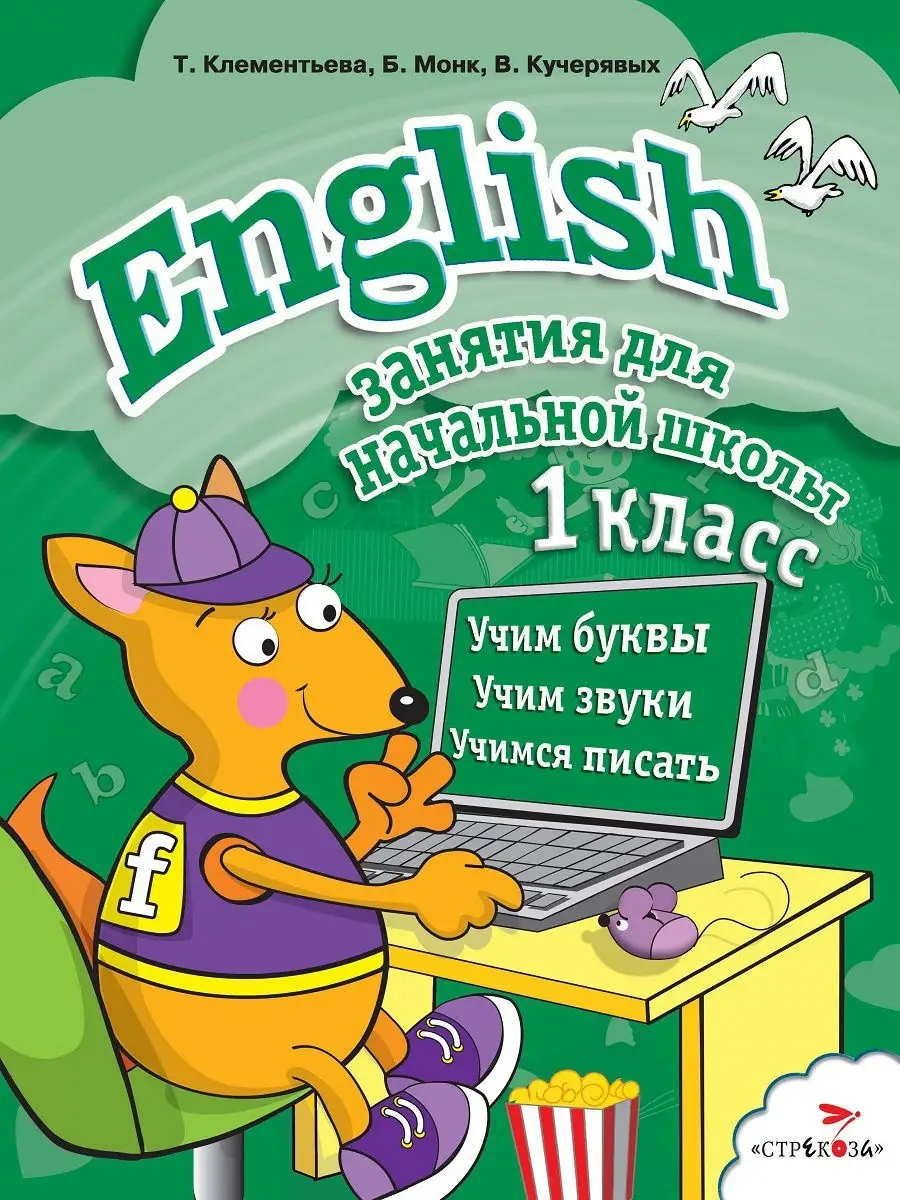 Издательство Стрекоза English 1 класс Занятия для начальной школы