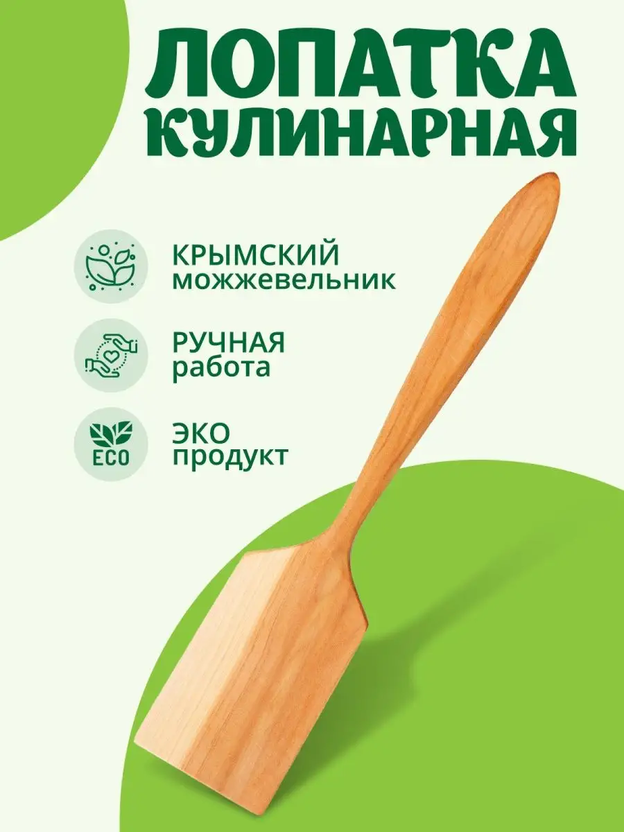 Травы Горного Крыма Лопатка кухонная деревянная кулинарная из можжевельника