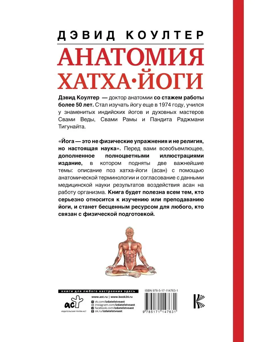 Анатомия хатха-йоги Издательство АСТ купить по цене 1 990 ₽ в  интернет-магазине Wildberries | 11686998