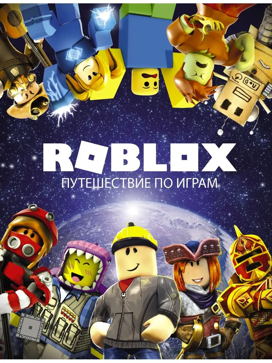 Roblox. Путешествие по играм Издательство АСТ купить по цене 0 сум в  интернет-магазине Wildberries в Узбекистане | 11687005