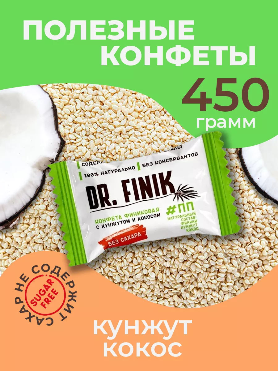 Конфеты финиковые с кокосом и кунжутом 450г без сахара Dr.Finik купить по  цене 87 200 сум в интернет-магазине Wildberries в Узбекистане | 11694302