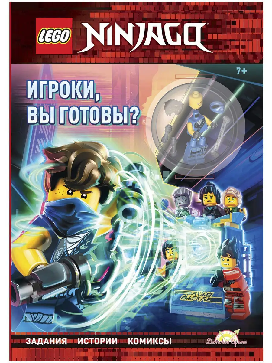 Книга с игрушкой Ninjago - Игроки, вы готовы? книжка с задан… LEGO купить  по цене 0 сум в интернет-магазине Wildberries в Узбекистане | 11699476