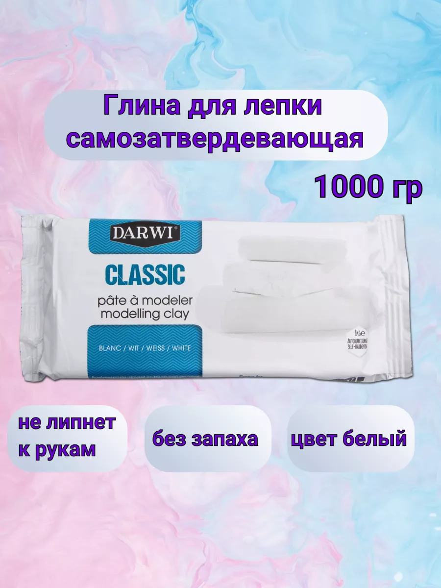 Глина самозатвердевающая для лепки CLASSIC 1 кг Darwi купить по цене 82 700  сум в интернет-магазине Wildberries в Узбекистане | 11706399