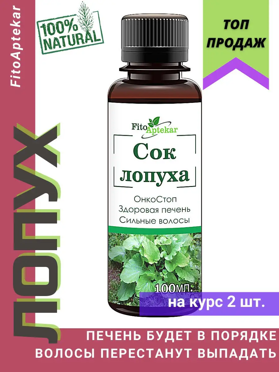 Сок лопуха майский, 100 мл ФИТО-АПТЕКАРЬ купить по цене 728 ₽ в  интернет-магазине Wildberries | 11711832