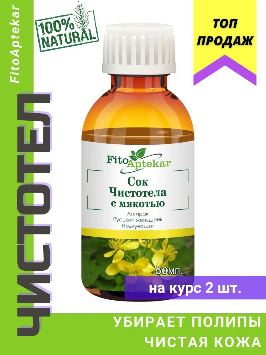 Сок чистотела с мякотью, 50 мл ФИТО-АПТЕКАРЬ купить по цене 695 ₽ в  интернет-магазине Wildberries | 11711837
