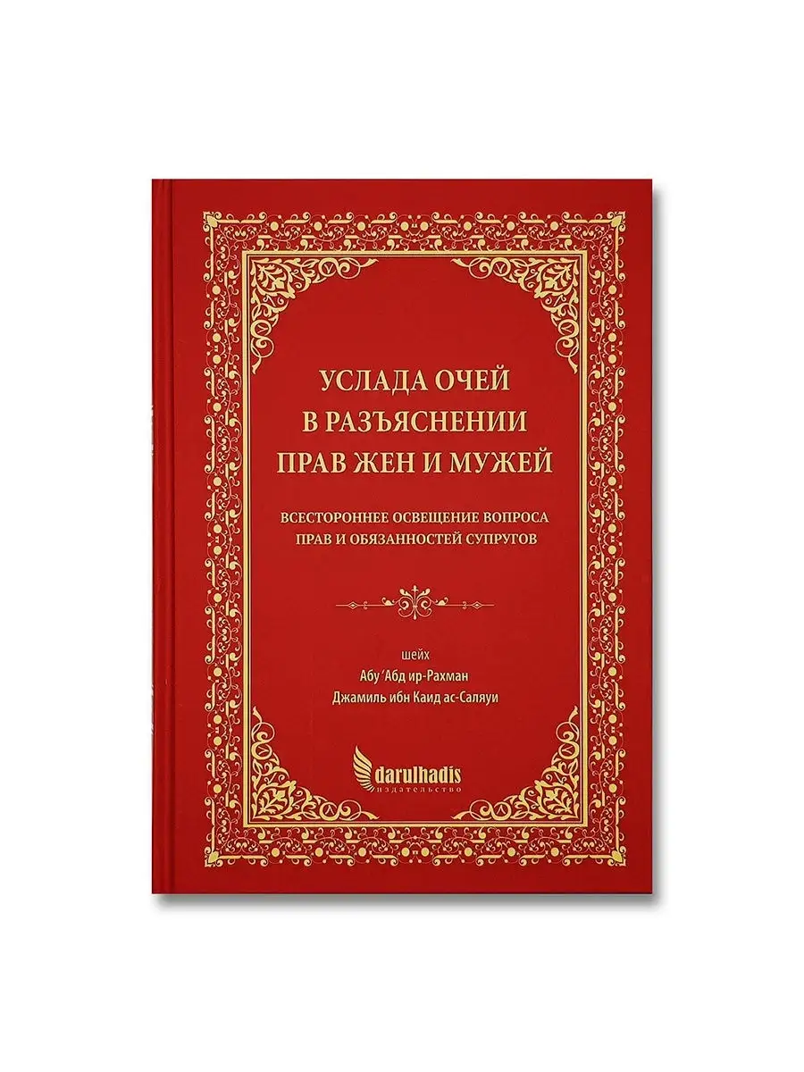 Услада очей в разъяснении прав жён и мужей Издательство Дар уль-Хадис  купить по цене 904 ₽ в интернет-магазине Wildberries | 11746667