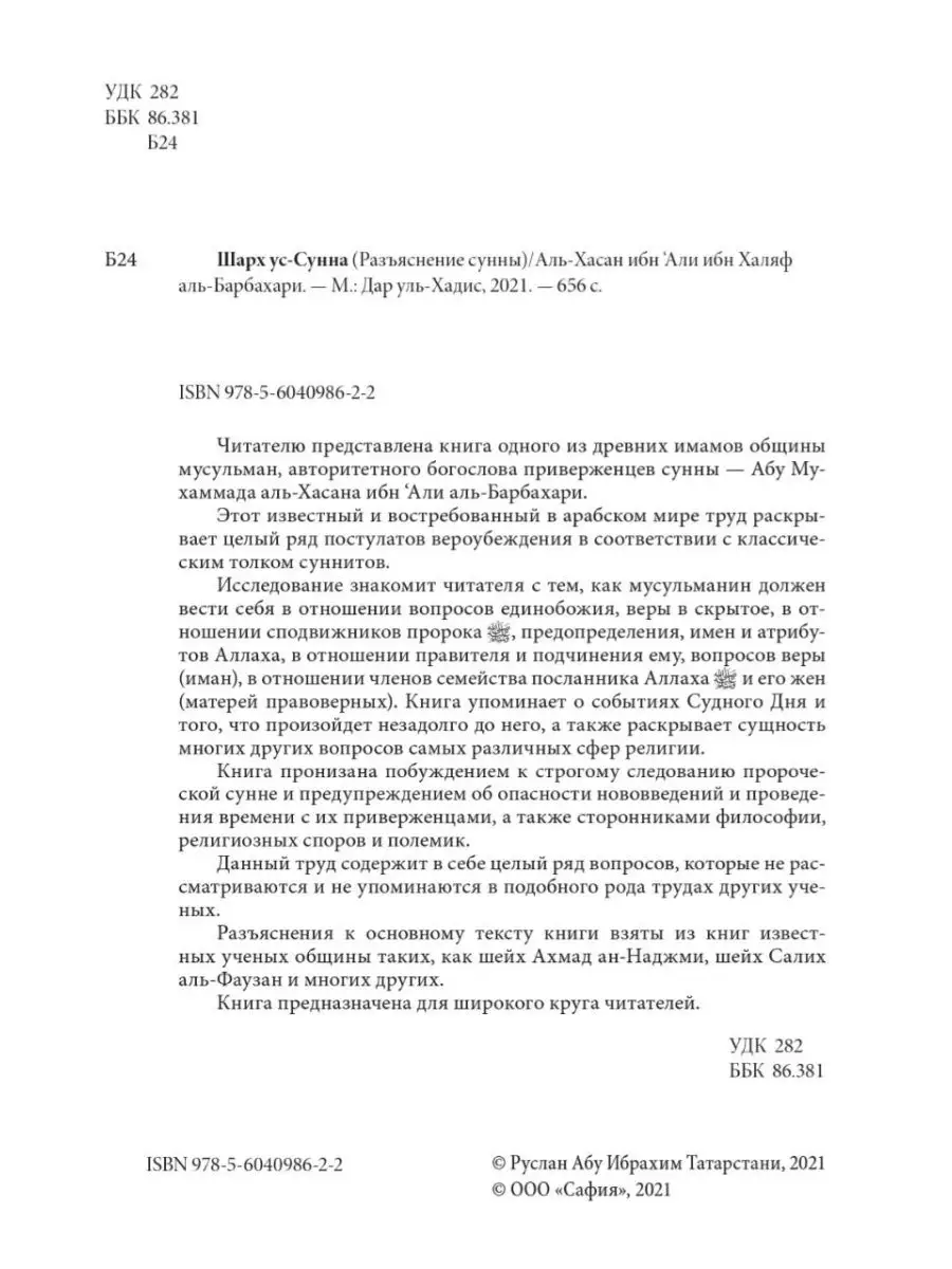 Разъяснение Сунны (Шарх ус-Сунна) Издательство Дар уль-Хадис купить по цене  845 ₽ в интернет-магазине Wildberries | 11746676