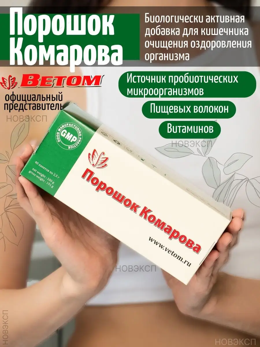 ✓ Пробиотик порошок Комарова БАД для ЖКТ, здоровый кишечник Ветом купить по  цене 1 548 ₽ в интернет-магазине Wildberries | 11748951