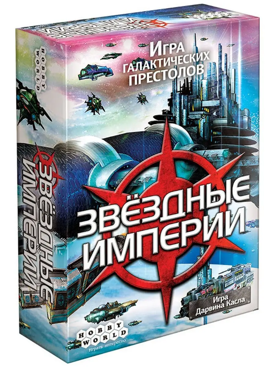 Настольная игра Звёздные Империи Hobby World купить по цене 1 205 ₽ в  интернет-магазине Wildberries | 11755176