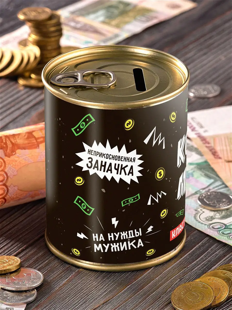 Копилка парню. Копилка для мужчины. видно копилку у мужчин. копилка босс.