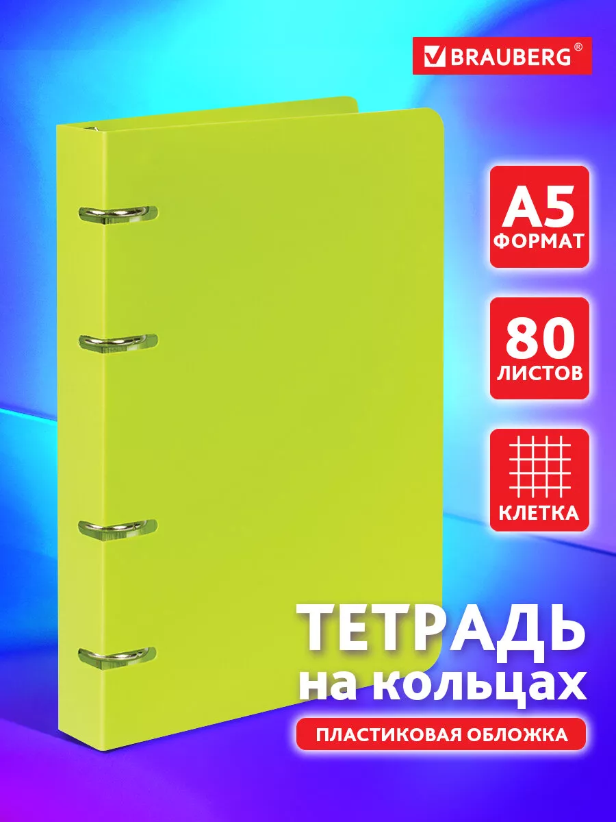 Brauberg Тетрадь на кольцах А5 80л. клетка, 60г м2, обложка пластик