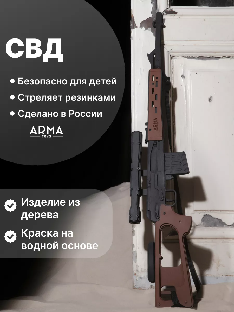 Снайперская винтовка с прицелом (СВД) Arma.toys купить по цене 140,79 р. в  интернет-магазине Wildberries в Беларуси | 11778795