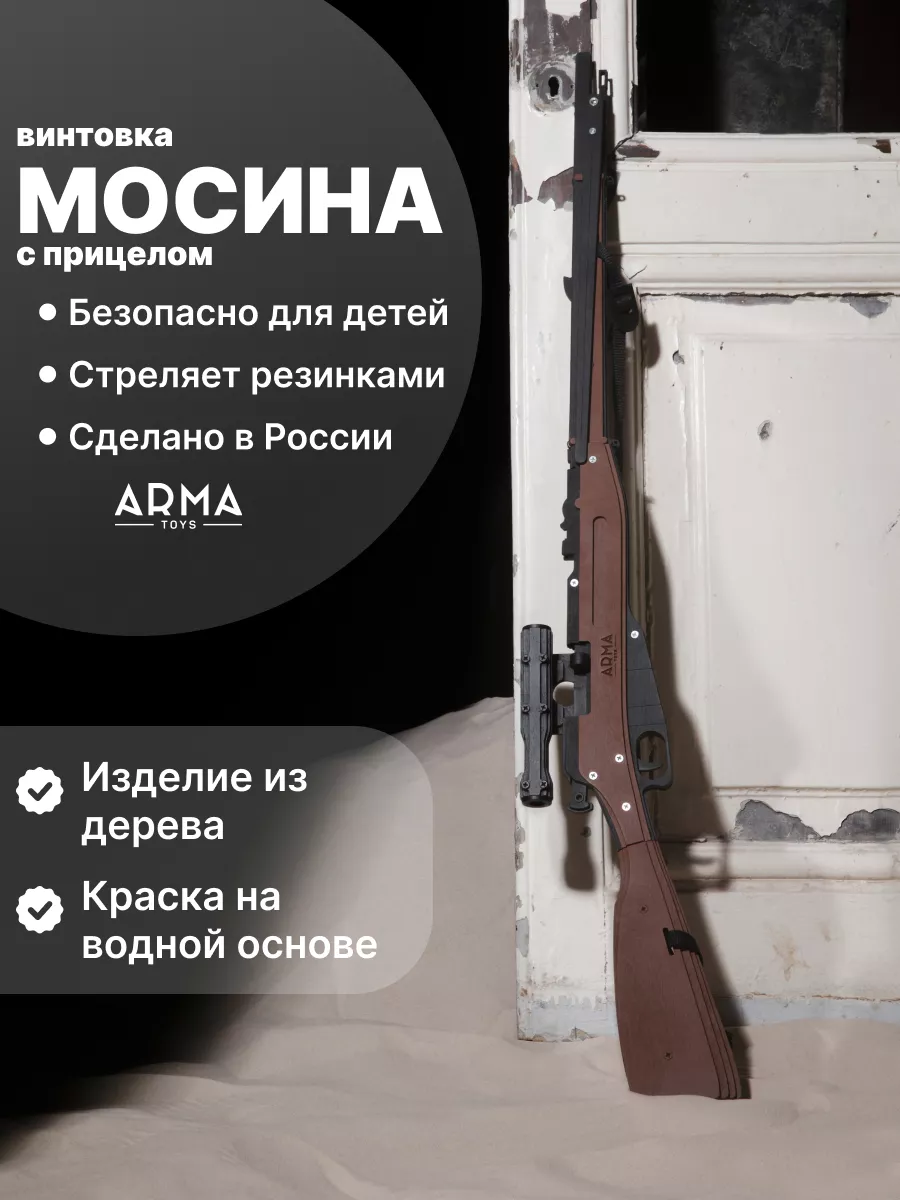 Cнайперская винтовка с прицелом Мосина деревянная Arma.toys купить по цене  62,35 р. в интернет-магазине Wildberries в Беларуси | 11778986