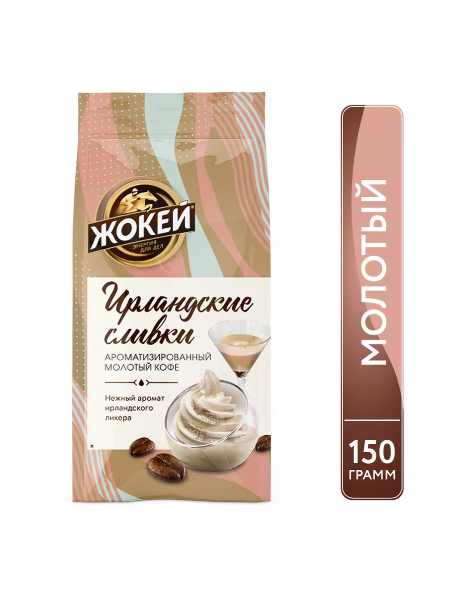 Жокей Кофе молотый Ирландские сливки, 150 г