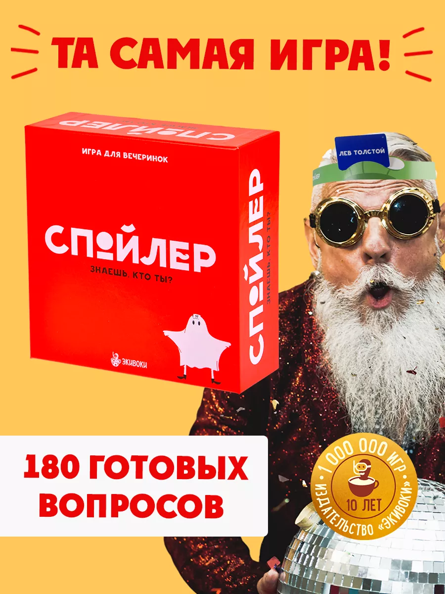 Настольная игра для компании. Спойлер Экивоки купить по цене 1 569 ₽ в  интернет-магазине Wildberries | 11787266