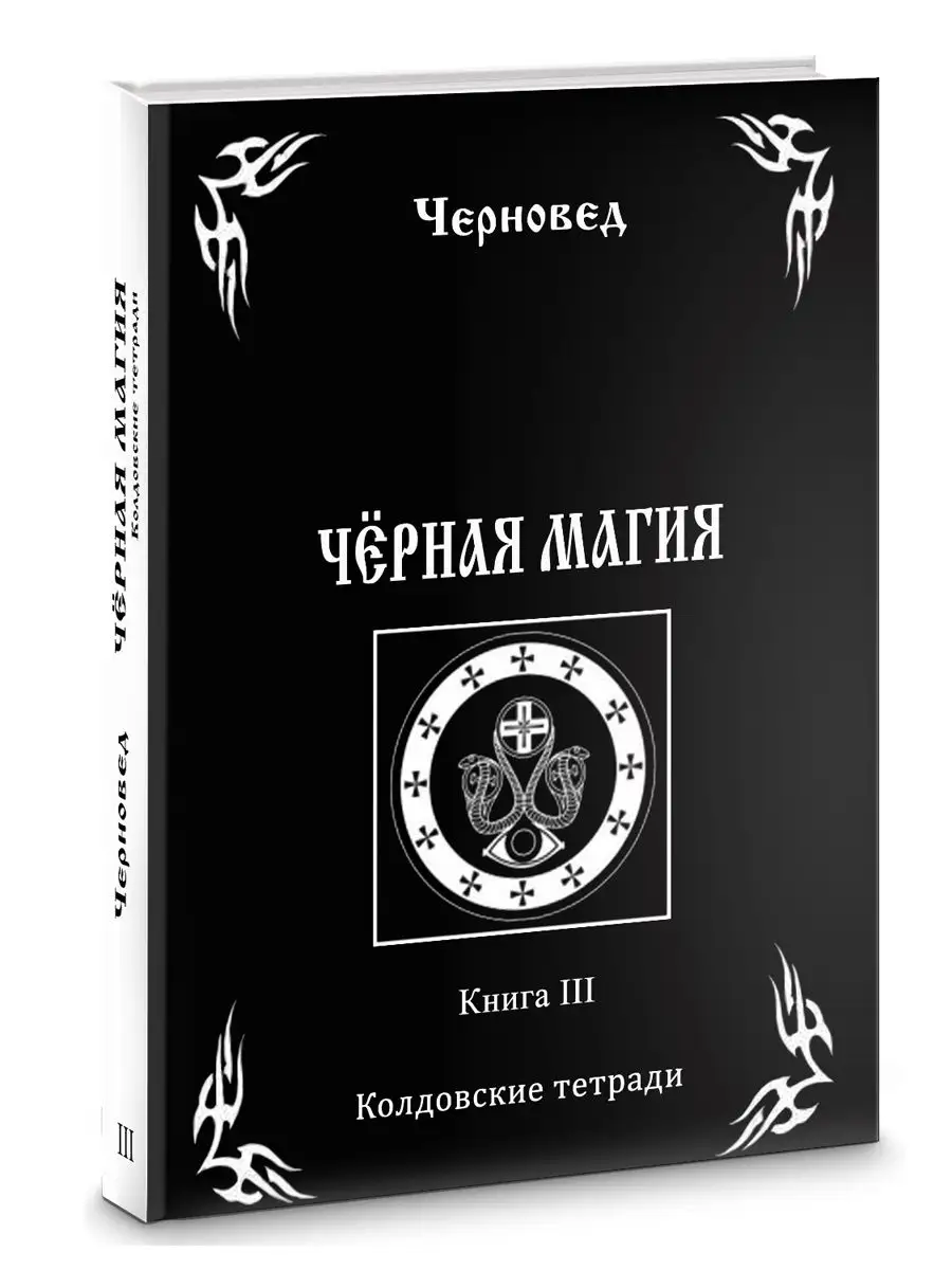 Черная Магия. книга 3. Колдовские тетради Изд. Велигор купить по цене 0 сум  в интернет-магазине Wildberries в Узбекистане | 11793883