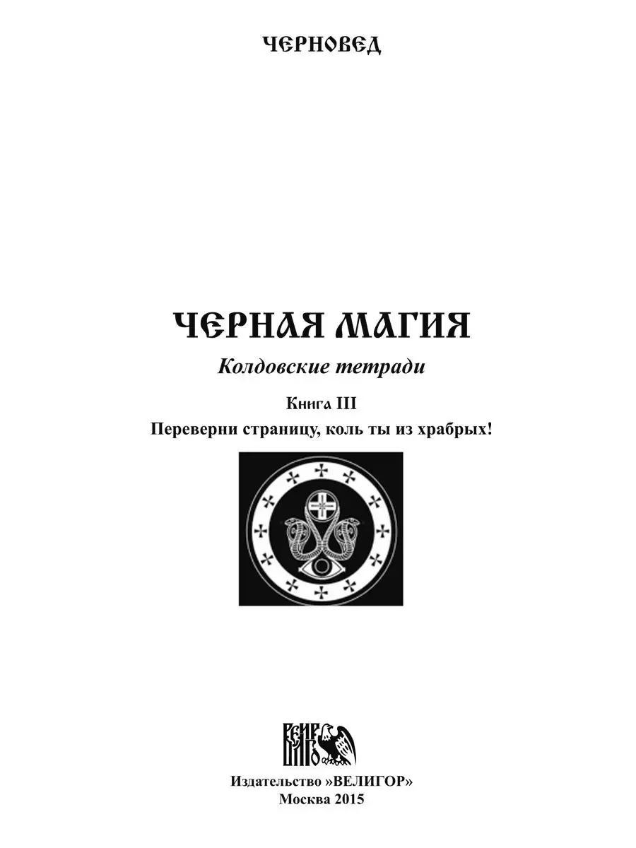 Черная Магия. книга 3. Колдовские тетради Изд. Велигор купить по цене 0 сум  в интернет-магазине Wildberries в Узбекистане | 11793883