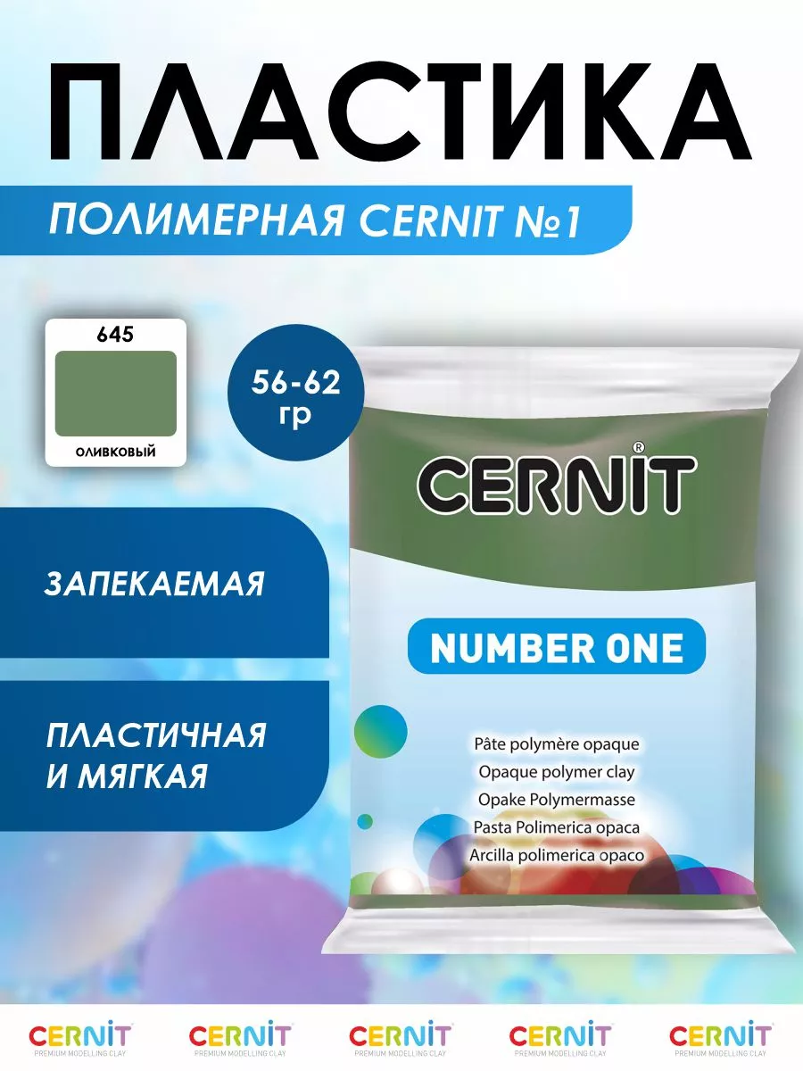 Полимерная глина пластика запекаемая 56 г Cernit купить по цене 282 ₽ в  интернет-магазине Wildberries | 11798934