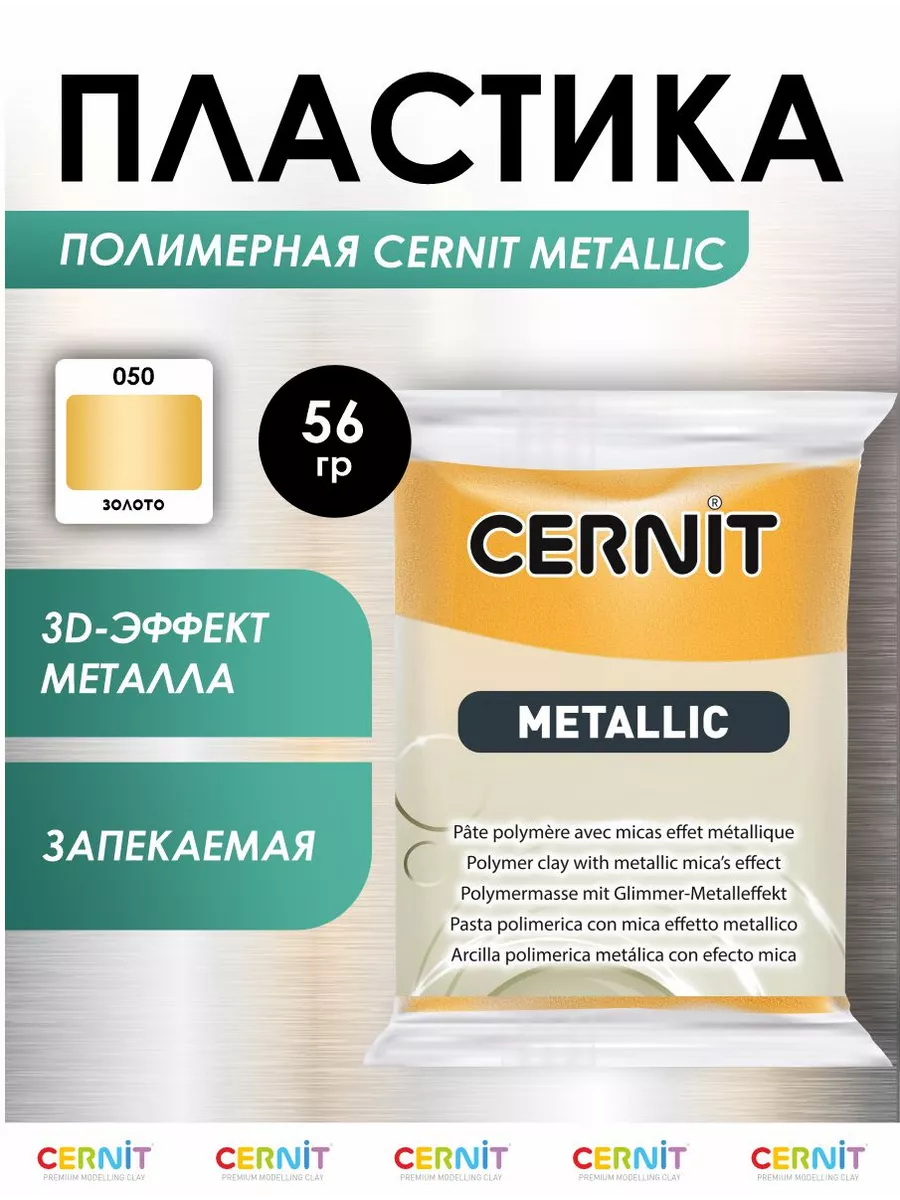 Полимерная глина запекаемая METALLIC 56 гр Cernit купить по цене 278 ₽ в  интернет-магазине Wildberries | 11799032