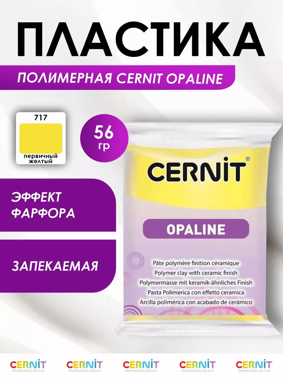 Полимерная глина запекаемая OPALINE 56 г