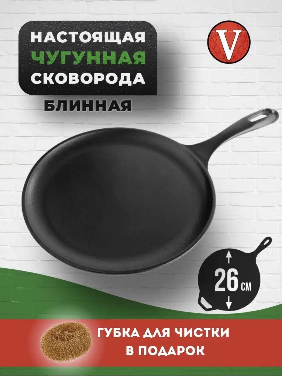 Чугунная сковорода для блинов литая блинная 26 см Victoria Cast Iron купить  по цене 5 228 ₽ в интернет-магазине Wildberries | 11812932