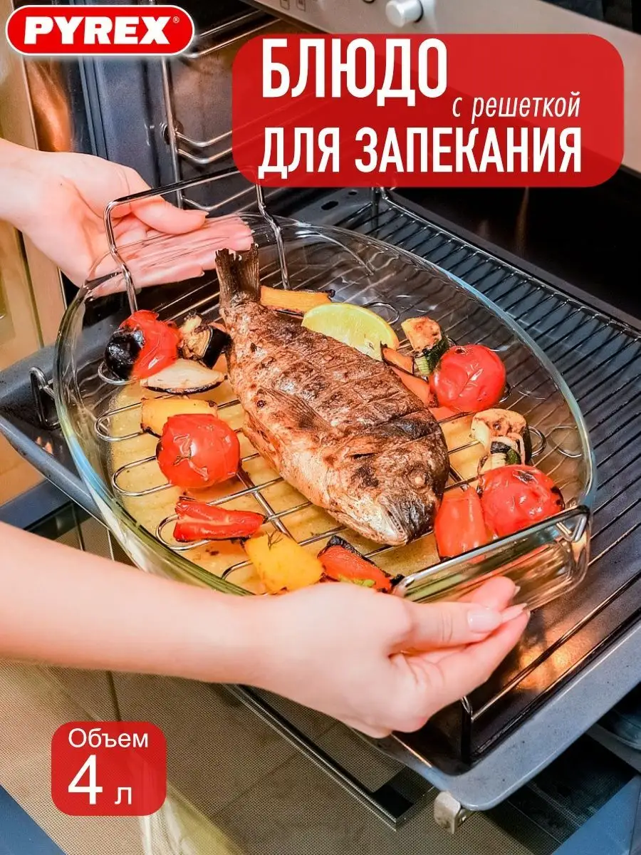 Форма для выпечки и запекания стеклянная большая с решеткой Pyrex купить по  цене 2 336 ₽ в интернет-магазине Wildberries | 11818322