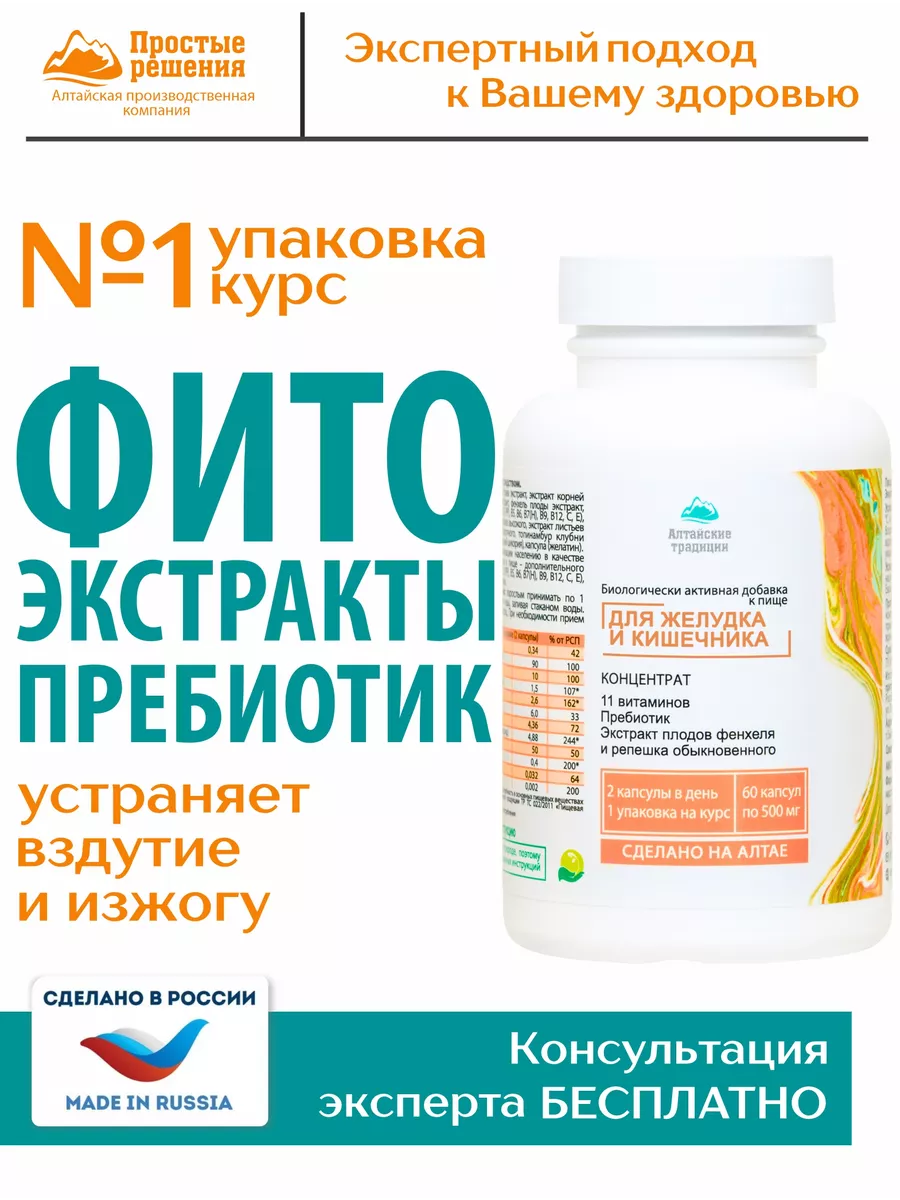 Для желудка и кишечника витамины и пребиотик Алтайские традиции купить по  цене 1 692 ₽ в интернет-магазине Wildberries | 11822156