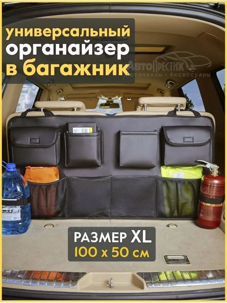 Органайзер в багажник автомобиля универсальный большой АвтоПрестиж купить  по цене 1 585 ₽ в интернет-магазине Wildberries | 11829236