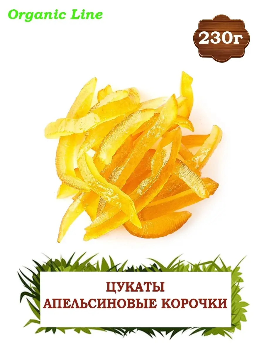 Цукаты из апельсиновых корочек 230г ORGANIC LINE купить по цене 0 сум в  интернет-магазине Wildberries в Узбекистане | 11850023