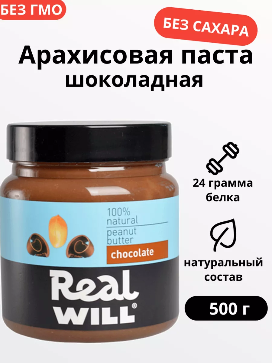 Шоколадная арахисовая паста без сахара 500 г Real Will купить по цене 380 ₽  в интернет-магазине Wildberries | 11859294