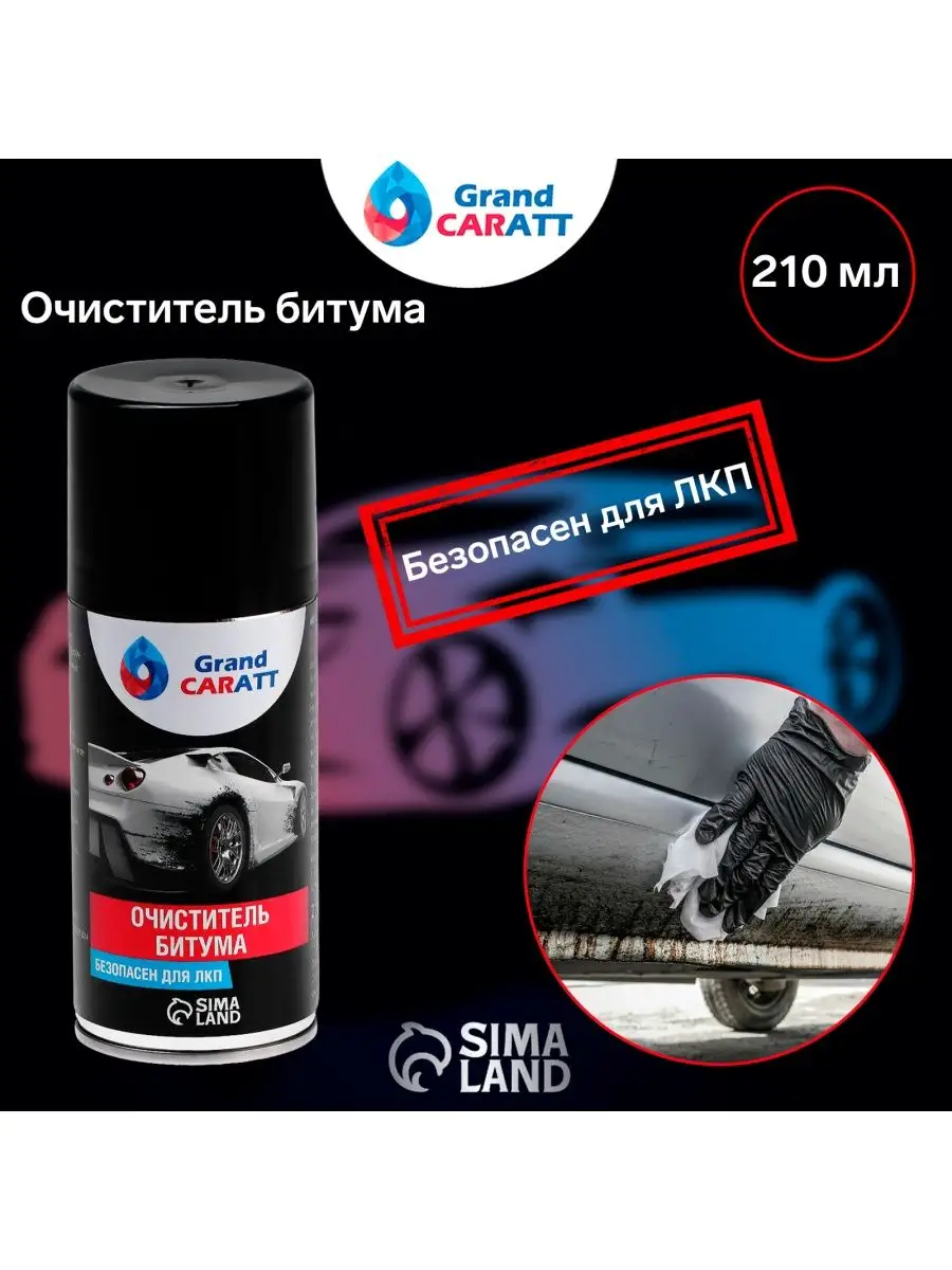 Grand Caratt Очиститель битума Grand Caratt, аэрозоль, 210 мл