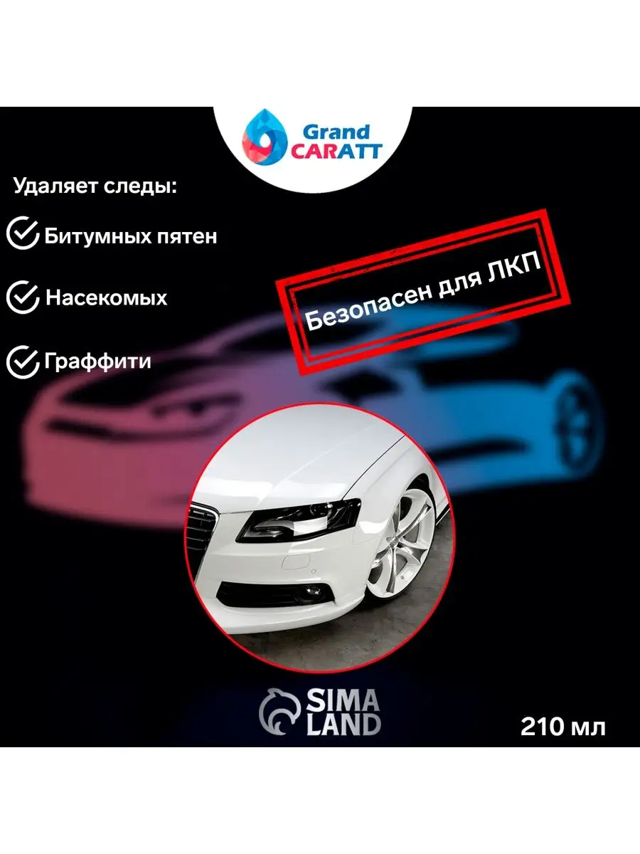 Grand Caratt Очиститель битума Grand Caratt, аэрозоль, 210 мл